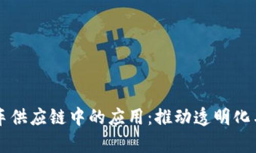 区块链在汽车供应链中的应用:推动透明化与效率的未来