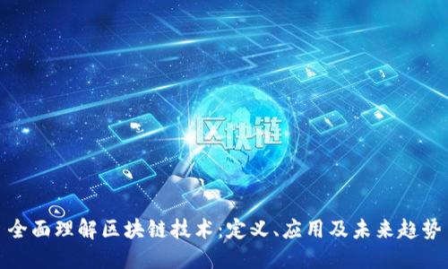全面理解区块链技术：定义、应用及未来趋势
