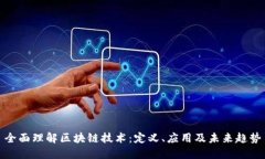 全面理解区块链技术：定义、应用及未来趋势