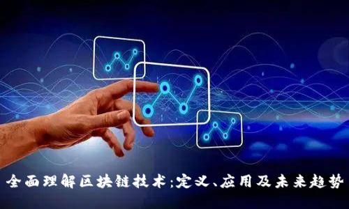 全面理解区块链技术：定义、应用及未来趋势