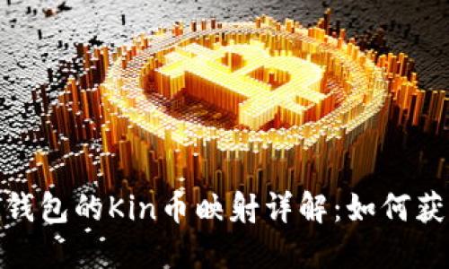 imToken钱包的Kin币映射详解：如何获取与使用