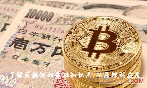 了解区块链的基础知识点：从原理到应用