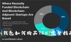 imToken钱包如何购买TRX：完整指南与技巧