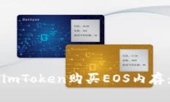 如何通过imToken购买EOS内存：完整指南