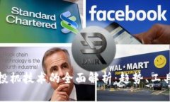 区块链投机技术的全面解析：趋势、工具与风险