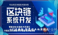 A0T区块链：颠覆行业的新纪元