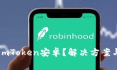 为什么打不开imToken安卓？解决方案与常见问题解
