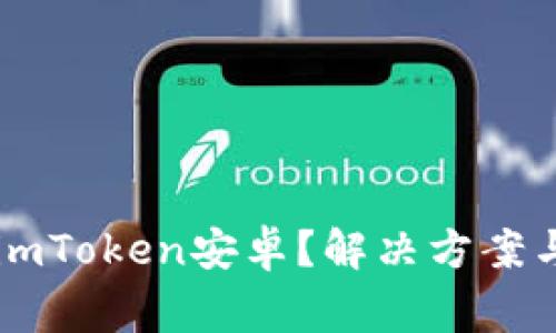为什么打不开imToken安卓？解决方案与常见问题解析