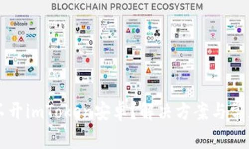 为什么打不开imToken安卓？解决方案与常见问题解析