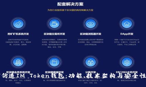 如何仿造IM Token钱包：功能、技术架构与安全性分析