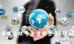 如何在imToken中退出账号并重新登录？详细步骤与