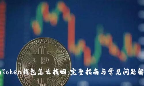 imToken钱包怎么找回：完整指南与常见问题解答