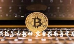 imToken钱包怎么找回：完整指南与常见问题解答
