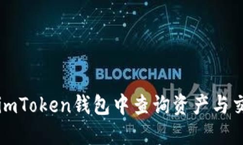 如何在imToken钱包中查询资产与交易记录