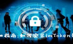 详细指南：如何安装imToken钱包