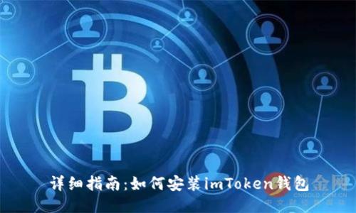 详细指南：如何安装imToken钱包