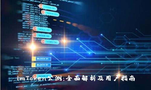 imToken公测：全面解析及用户指南