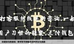   点付钱包：数字时代的安全支付解决方案/   g