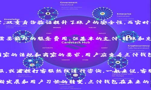   点付钱包：数字时代的安全支付解决方案/  

 guanjianci 数字钱包, 安全支付, 移动支付, 点付钱包/ guanjianci 

一、什么是点付钱包？
点付钱包是一个基于互联网技术的数字支付解决方案，旨在为用户提供快速、安全的支付体验。在当今社会，随着移动支付的普及，传统的现金交易方式正在逐渐被边缘化。点付钱包通过支持多种支付方式，如银行卡、信用卡和电子货币，为用户提供便捷的支付服务。同时，点付钱包还具备高度的安全性和隐私保护机制，确保用户的资金安全和个人信息不被泄露。

点付钱包的功能分为几个主要部分：充值、支付、转账和管理账户。用户可以通过简单的操作将资金充值到自己的数字钱包中，然后随时随地使用这些资金进行购物或服务支付。此外，点付钱包还支持用户之间的转账，使得资金的流动更加方便快捷。为了满足不同用户的需求，点付钱包不断其用户界面和操作流程，确保支付体验更加流畅。

二、点付钱包的优势
点付钱包相较于传统的支付方式，拥有诸多优势：

h41. 便捷性/h4
通过手机或电脑，用户可以随时随地进行支付，无需携带现金或信用卡。点付钱包支持多个平台，使得用户不论在购物、餐饮或线上支付时都能轻松完成交易。

h42. 安全性/h4
点付钱包采用多重安全措施来保护用户的资金和隐私。通过数据加密和双重身份验证等技术，降低了被盗用和诈骗的风险。此外，用户的个人信息和交易记录都将受到严格保护，不会泄露给第三方。

h43. 多功能性/h4
除了基本的支付功能，点付钱包还提供了诸如账单管理、消费记录查询、交易提醒等多种附加功能，使用户对自己的财务状况一目了然，帮助用户制定更合理的消费计划。

h44. 跨平台支持/h4
点付钱包支持多种设备和操作系统，包括安卓、iOS和网页端，用户无论使用何种设备都能轻松进行支付，提高了用户的支付灵活性。

三、如何注册和使用点付钱包？
注册和使用点付钱包的步骤非常简单。以下是具体的流程指南：

h41. 下载应用/h4
用户可以前往各大应用商店（如Apple Store或Google Play）搜索“点付钱包”并下载。对于网页用户，可以访问官方网站进行注册和使用。

h42. 注册账户/h4
下载完成后，打开应用并选择“注册”选项。输入邮箱、手机号码和设置密码，用户需要注意密码的复杂性，以提高账户的安全性。完成注册后，用户会收到一封验证邮件或短信，点击链接进行验证，即可激活账户。

h43. 绑定支付方式/h4
激活账户后，用户需要绑定银行账户或信用卡。进入“支付设置”界面，选择“添加支付方式”，输入相关信息并进行验证。验证完成后，用户的支付方式即已绑定，可开始充值和支付。

h44. 充值和支付/h4
用户可以通过绑定的支付方式进行充值。在应用内选择“充值”功能，输入金额并确认。充值成功后，用户的余额将立即更新。支付时，只需选择“支付”功能，输入金额和商家二维码，系统会自动处理交易，完成支付后会收到支付确认通知。

h45. 账户管理/h4
用户在“我的账户”中可以查看历史交易记录、账户余额以及其他重要信息。同时，用户可以在“设置”中更改密码、解绑银行卡等，以确保账户的安全性和灵活性。

四、点付钱包的安全性分析
安全性是用户在选择数字钱包时最为关心的问题。点付钱包通过多种手段来维护用户的资金安全和数据隐私：

h41. 数据加密/h4
点付钱包采用业界领先的数据加密技术，将用户的所有敏感信息（如账单、支付记录等）进行加密存储。即便黑客取得了数据，也无法轻易解读获取的信息。

h42. 身份验证/h4
在用户登录和进行重大交易时，点付钱包会要求用户完成双重身份认证。用户需提供密码与短信验证码，确保账户不被未经授权的用户访问。

h43. 交易监控/h4
点付钱包实时监控所有交易，并对异常行为提供警报。一旦检测到可疑活动，系统会立即冻结相关账户并通知用户，以防资金损失。

h44. 用户教育/h4
点付钱包还特别提供用户教育资源，帮助用户识别和防止网络诈骗行为，提升用户的安全意识。

五、点付钱包对未来支付方式的影响
随着科技的不断进步，点付钱包的出现标志着支付方式正在向着更加数字化、便捷化方向发展。将在不久的未来转变支付场景和方式：

h41. 消费者习惯转变/h4
随着点付钱包等数字支付方式的普及，越来越多的消费者逐渐习惯于无现金消费。这将推动商家更改传统支付方式，从而提高工作效率，降低现金管理成本。

h42. 促进小额支付场景/h4
点付钱包的便捷性使得小额支付场景变得更加受欢迎。消费者可以毫不犹豫地进行小额消费，商家也能通过这样的交易扩大销售额，实现双赢。

h43. 增强安全意识/h4
随着越来越多的人加入数字支付的行列，安全问题也愈发重要。点付钱包将会增强用户对于安全的关注，并推动整个行业提升安全标准与措施。

h44. 区块链应用前景/h4
未来，点付钱包可能会与区块链等先进技术相结合，进一步提升支付的安全性和透明度，为用户提供全新的支付体验。

六、常见问题解答

h41. 点付钱包如何解决支付安全问题？/h4
点付钱包通过多层次的安全机制，如数据加密、双重身份验证和交易监控等措施来保护用户的账号安全。数据加密技术确保用户信息在存储和传输时不被泄露，双重身份验证提升了账户的安全性，而实时的交易监控则能及时发现并阻止可疑行为，为用户提供了全方位的安全保障。

h42. 使用点付钱包需要付费吗？/h4
点付钱包的注册和使用通常是免费的，用户在进行支付时较可能遭遇的费用主要来自于第三方支付方式，比如跨银行转账手续费等。此外，一些高级功能可能需要额外的服务费用，但基本的支付、转账和充值功能一般情况下都是免手续费的，具体使用条款和条件需要查看点付钱包的官方网站或应用内的说明。

h43. 点付钱包是否支持国际支付？/h4
点付钱包的国际支付功能会随地区和商户的支持而有所不同。某些情况下，用户可通过点付钱包进行国际支付，前提是用户的账户设置和支付方式符合相关国家的法规和商家的要求。用户应查看点付钱包的具体规定和提供的服务，了解国际支付的支持情况。

h44. 如果遇到技术问题，该如何联系支持团队？/h4
在使用点付钱包过程中，用户可能会遇到技术问题或者安全疑虑。点付钱包提供了多渠道的支持服务，用户可以通过应用内的“帮助中心”，官方网站的在线客服，或者拨打客服热线进行咨询。一般来说，客服团队都具备专业知识，能够及时解答用户的问题，确保用户获得所需的支持与帮助。

总结而言，点付钱包作为现代数字支付的重要工具，不仅极大地提高了用户的支付便捷性，还通过多重安全措施维护了用户的资金和信息安全。随着技术的不断发展和用户习惯的转变，点付钱包在未来的支付生态中将发挥更为重要的作用。