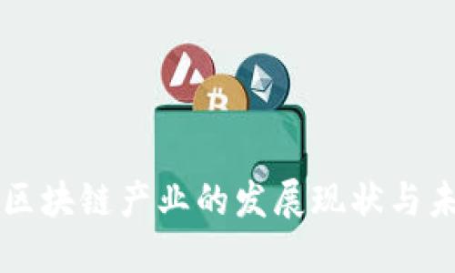 邯山区区块链产业的发展现状与未来展望