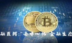 区块链金融巨鳄：“去中心化”金融生态的引领