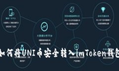 如何将UNI币安全转入imToken钱包