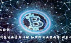 与关键词IM钱包交易费用详解：如何降低交易成本