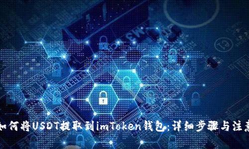 火币如何将USDT提取到imToken钱包：详细步骤与注意事项