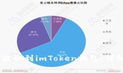 火币如何将USDT提取到imToken钱包：详细步骤与注意