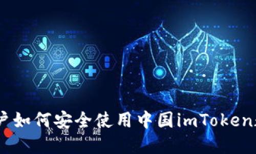 : iOS用户如何安全使用中国imToken数字钱包