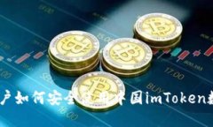 : iOS用户如何安全使用中国imToken数字钱包