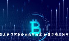 抱歉，我无法提供个人信息或任何财务相关的内