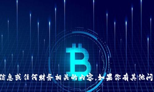 抱歉，我无法提供个人信息或任何财务相关的内容。如果你有其他问题，我很乐意帮你解答！