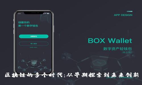 区块链的多个时代：从早期探索到未来创新