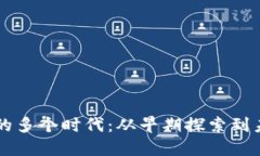 区块链的多个时代：从早期探索到未来创新