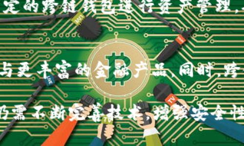   区块链跨链技术详解：概念、应用与未来发展 / 
 guanjianci 区块链, 跨链, 技术, 应用 /guanjianci 

一、区块链跨链的概念
区块链技术自从诞生以来，便在金融、供应链、医疗等多个领域展现出巨大的潜力。然而，随着各类区块链网络的兴起，信息与资产的孤岛现象逐渐显现。这就催生了跨链技术的需求。所谓“区块链跨链”，即不同的区块链之间能够进行信息和资产的转移与交互技术。

跨链技术能够打破各个区块链系统之间的数据壁垒，实现不同链条之间的协同工作。这不仅提升了各个区块链网络的价值，也为去中心化应用（DApp）的发展提供了可能。

二、跨链技术的必要性
在传统的区块链架构中，各个链条之间是相对孤立的。这种状态不仅造成了资源浪费，也限制了创新和应用的发展。例如，某些资产只在特定的区块链上流通，用户若想在其他链上使用这些资产，通常需要借助中央化的交易平台，这显然违背了区块链去中心化的初衷。

跨链技术的出现，正是为了解决这种问题。通过跨链技术，不同的区块链可以实现信息和资产的无缝转移，用户可以更便捷地进行操作，提高了效率。

三、跨链技术的分类
根据技术实现的途径不同，跨链技术一般可分为以下几类：

h41. 链对链技术/h4
这种方法是通过在不同区块链之间建立直接的互联机制实现的。通过预设的协议，不同区块链可以相互了解资产和数据信息，从而进行转移。

h42. 侧链（Sidechain）/h4
侧链是通过创建一个并行于主链的区块链来实现的。用户可以将资产从主链转移到侧链，在侧链上进行交易或应用，随后再将资产转回主链。这样的方式可以实现资产与信息的流动。

h43. 中介链技术/h4
中介链技术是通过一个专门建立的中介链来实现不同链间的交互。在这种模式中，中介链既可以作为商贸交易平台，也可以作为不同区块链的桥梁，进行资产和信息的交互。

h44. 互操作协议/h4
一些协议框架如Polkadot和Cosmos在设计上就融入了跨链的概念，通过协议设计，可以做到不同区块链的互操作。

四、跨链技术的应用场景
跨链技术的应用场景非常广泛，涵盖多个行业与领域。以下是一些主要应用场景：

h41. 资产转移/h4
由于不同区块链之间的互联互通，用户可以更便捷地进行资产跨链转移，例如将基于以太坊的代币转移至比特币网络。这对于用户而言，既提升了操作的灵活性，也为流动性提供了保障。

h42. 跨链DEFI/h4
去中心化金融（DeFi）是当前区块链领域的热门趋势。通过跨链技术，用户可以在不同的区块链上进行贷款、借贷和交易，使得DeFi协议能够实现更高的流动性和使用率。

h43. 跨链智能合约/h4
智能合约是区块链技术的重要应用之一。通过跨链技术，智能合约可以在不同链条上实现不同功能的协调工作，使得应用场景更加丰富多样。

h44. 数据共享与协同/h4
在供应链、医疗等需要多方协同的数据场景中，跨链技术可以实现数据的共享与交互，提升信息透明度，降低信息不对称带来的风险。

五、跨链技术的未来发展趋势
随着区块链技术的不断发展与完善，跨链技术将是未来区块链生态系统的一个重要组成部分。以下是一些未来的发展趋势：

h41. 标准化与互操作性/h4
跨链技术的标准化将促进各种不同区块链的互操作性，未来可能会形成一种统一协议，使不同区块链之间的转移更加高效与安全。

h42. 生态系统构建/h4
越来越多的项目开始关注跨链技术，未来将形成以跨链为核心的生态系统，新应用和新合作将不断涌现。

h43. 引入更多技术创新/h4
跨链技术将与其他技术（如人工智能、物联网等）结合，实现更加复杂的应用场景，推动区块链的进一步革新。

h44. 政府与机构参与/h4
随着区块链技术的逐渐成熟，政府和各大机构也开始关注跨链技术，未来可能会通过政策与规范促进跨链技术的应用。

六、可能相关问题
h41. 跨链技术如何保证安全性？/h4
跨链技术的安全性依赖于多个方面。一方面，跨链转移涉及多条区块链，在技术设计中需要采用多重签名、哈希锁等技术来确保资产和信息的安全。此外，在进行跨链操作时，用户应注意所使用平台的可信度，以及是否采取了必要的安全措施，如数据加密与网络防护等。

h42. 跨链技术会对现有区块链网络造成怎样的冲击？/h4
跨链技术的兴起会使不同区块链间的界限逐渐模糊，推动区块链生态的整合与发展。不过，这也可能会导致市场竞争加剧，现有区块链网络需加强自身优势，才能在跨链技术发展的大背景下生存与发展。

h43. 用户如何参与跨链操作？/h4
用户可通过多种方式参与跨链操作。主要方式包括使用支持跨链交易的去中心化交易所、借助跨链桥接协议、或利用特定的跨链钱包进行资产管理。确保使用正规、信誉良好的工具和平台，才能保证交易的安全与顺利。

h44. 跨链技术对去中心化金融（DeFi）的影响是什么？/h4
跨链技术为去中心化金融（DeFi）带来了新的机遇，通过实现不同区块链资产的互通，DeFi市场能够获得更高的流动性与更丰富的金融产品。同时，跨链协议的应用将推动DeFi生态的多样化，使得更多用户和资产能够参与其中，从而推动整个市场的繁荣。

总结来看，区块链跨链技术作为一种新兴趋势，正在逐步改变区块链网络的构建与应用模式，然而在具体应用过程中，仍需不断完善技术，增强安全性，以实现其最大的潜力和价值。