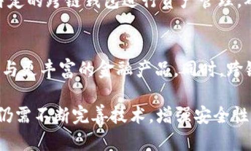   区块链跨链技术详解：概念、应用与未来发展 / 
 guanjianci 区块链, 跨链, 技术, 应用 /guanjianci 

一、区块链跨链的概念
区块链技术自从诞生以来，便在金融、供应链、医疗等多个领域展现出巨大的潜力。然而，随着各类区块链网络的兴起，信息与资产的孤岛现象逐渐显现。这就催生了跨链技术的需求。所谓“区块链跨链”，即不同的区块链之间能够进行信息和资产的转移与交互技术。

跨链技术能够打破各个区块链系统之间的数据壁垒，实现不同链条之间的协同工作。这不仅提升了各个区块链网络的价值，也为去中心化应用（DApp）的发展提供了可能。

二、跨链技术的必要性
在传统的区块链架构中，各个链条之间是相对孤立的。这种状态不仅造成了资源浪费，也限制了创新和应用的发展。例如，某些资产只在特定的区块链上流通，用户若想在其他链上使用这些资产，通常需要借助中央化的交易平台，这显然违背了区块链去中心化的初衷。

跨链技术的出现，正是为了解决这种问题。通过跨链技术，不同的区块链可以实现信息和资产的无缝转移，用户可以更便捷地进行操作，提高了效率。

三、跨链技术的分类
根据技术实现的途径不同，跨链技术一般可分为以下几类：

h41. 链对链技术/h4
这种方法是通过在不同区块链之间建立直接的互联机制实现的。通过预设的协议，不同区块链可以相互了解资产和数据信息，从而进行转移。

h42. 侧链（Sidechain）/h4
侧链是通过创建一个并行于主链的区块链来实现的。用户可以将资产从主链转移到侧链，在侧链上进行交易或应用，随后再将资产转回主链。这样的方式可以实现资产与信息的流动。

h43. 中介链技术/h4
中介链技术是通过一个专门建立的中介链来实现不同链间的交互。在这种模式中，中介链既可以作为商贸交易平台，也可以作为不同区块链的桥梁，进行资产和信息的交互。

h44. 互操作协议/h4
一些协议框架如Polkadot和Cosmos在设计上就融入了跨链的概念，通过协议设计，可以做到不同区块链的互操作。

四、跨链技术的应用场景
跨链技术的应用场景非常广泛，涵盖多个行业与领域。以下是一些主要应用场景：

h41. 资产转移/h4
由于不同区块链之间的互联互通，用户可以更便捷地进行资产跨链转移，例如将基于以太坊的代币转移至比特币网络。这对于用户而言，既提升了操作的灵活性，也为流动性提供了保障。

h42. 跨链DEFI/h4
去中心化金融（DeFi）是当前区块链领域的热门趋势。通过跨链技术，用户可以在不同的区块链上进行贷款、借贷和交易，使得DeFi协议能够实现更高的流动性和使用率。

h43. 跨链智能合约/h4
智能合约是区块链技术的重要应用之一。通过跨链技术，智能合约可以在不同链条上实现不同功能的协调工作，使得应用场景更加丰富多样。

h44. 数据共享与协同/h4
在供应链、医疗等需要多方协同的数据场景中，跨链技术可以实现数据的共享与交互，提升信息透明度，降低信息不对称带来的风险。

五、跨链技术的未来发展趋势
随着区块链技术的不断发展与完善，跨链技术将是未来区块链生态系统的一个重要组成部分。以下是一些未来的发展趋势：

h41. 标准化与互操作性/h4
跨链技术的标准化将促进各种不同区块链的互操作性，未来可能会形成一种统一协议，使不同区块链之间的转移更加高效与安全。

h42. 生态系统构建/h4
越来越多的项目开始关注跨链技术，未来将形成以跨链为核心的生态系统，新应用和新合作将不断涌现。

h43. 引入更多技术创新/h4
跨链技术将与其他技术（如人工智能、物联网等）结合，实现更加复杂的应用场景，推动区块链的进一步革新。

h44. 政府与机构参与/h4
随着区块链技术的逐渐成熟，政府和各大机构也开始关注跨链技术，未来可能会通过政策与规范促进跨链技术的应用。

六、可能相关问题
h41. 跨链技术如何保证安全性？/h4
跨链技术的安全性依赖于多个方面。一方面，跨链转移涉及多条区块链，在技术设计中需要采用多重签名、哈希锁等技术来确保资产和信息的安全。此外，在进行跨链操作时，用户应注意所使用平台的可信度，以及是否采取了必要的安全措施，如数据加密与网络防护等。

h42. 跨链技术会对现有区块链网络造成怎样的冲击？/h4
跨链技术的兴起会使不同区块链间的界限逐渐模糊，推动区块链生态的整合与发展。不过，这也可能会导致市场竞争加剧，现有区块链网络需加强自身优势，才能在跨链技术发展的大背景下生存与发展。

h43. 用户如何参与跨链操作？/h4
用户可通过多种方式参与跨链操作。主要方式包括使用支持跨链交易的去中心化交易所、借助跨链桥接协议、或利用特定的跨链钱包进行资产管理。确保使用正规、信誉良好的工具和平台，才能保证交易的安全与顺利。

h44. 跨链技术对去中心化金融（DeFi）的影响是什么？/h4
跨链技术为去中心化金融（DeFi）带来了新的机遇，通过实现不同区块链资产的互通，DeFi市场能够获得更高的流动性与更丰富的金融产品。同时，跨链协议的应用将推动DeFi生态的多样化，使得更多用户和资产能够参与其中，从而推动整个市场的繁荣。

总结来看，区块链跨链技术作为一种新兴趋势，正在逐步改变区块链网络的构建与应用模式，然而在具体应用过程中，仍需不断完善技术，增强安全性，以实现其最大的潜力和价值。