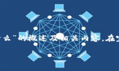 由于字数限制，以下是一个关于“区块链科技技