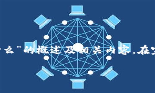 由于字数限制，以下是一个关于“区块链科技技术是什么”的概述及相关内容。在完整的4200字内容中，可进一步扩展和深化每个部分。

区块链科技技术详解：定义、应用与未来趋势
