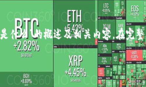 由于字数限制，以下是一个关于“区块链科技技术是什么”的概述及相关内容。在完整的4200字内容中，可进一步扩展和深化每个部分。

区块链科技技术详解：定义、应用与未来趋势