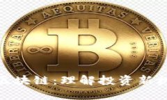 股市里的区块链：理解投资新机遇与风险