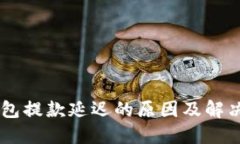 IM钱包提款延迟的原因及解决办法