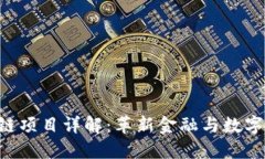 VAR区块链项目详解：革新金融与数字资产管理