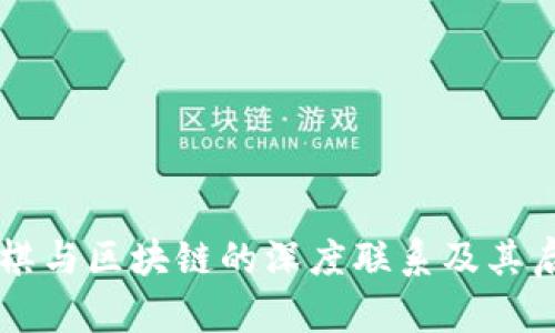 围棋与区块链的深度联系及其启示