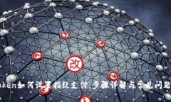 imToken如何设置指纹支付：步骤详解与常见问题解