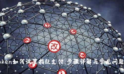 imToken如何设置指纹支付：步骤详解与常见问题解答