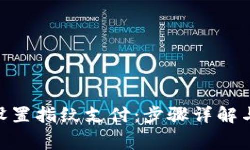 imToken如何设置指纹支付：步骤详解与常见问题解答