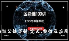 区块链公链详解：定义、特性及应用前景
