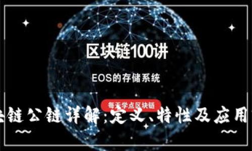 区块链公链详解：定义、特性及应用前景