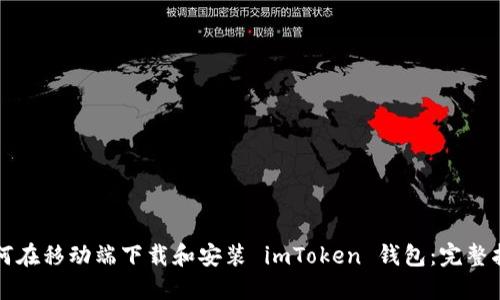 如何在移动端下载和安装 imToken 钱包：完整指南